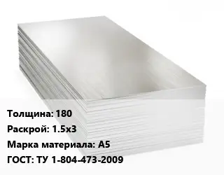 Алюминиевый лист 180 1.5х3 Марка: А5 ГОСТ: ТУ 1-804-473-2009